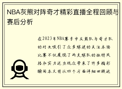 NBA灰熊对阵奇才精彩直播全程回顾与赛后分析
