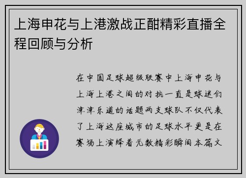 上海申花与上港激战正酣精彩直播全程回顾与分析