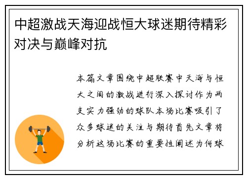 中超激战天海迎战恒大球迷期待精彩对决与巅峰对抗