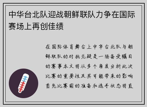 中华台北队迎战朝鲜联队力争在国际赛场上再创佳绩