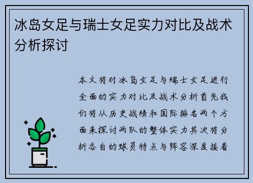 冰岛女足与瑞士女足实力对比及战术分析探讨