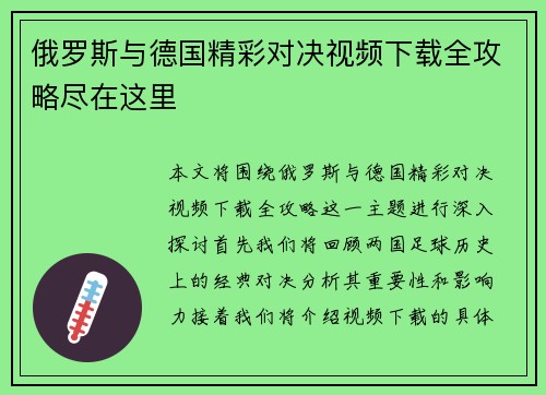 俄罗斯与德国精彩对决视频下载全攻略尽在这里