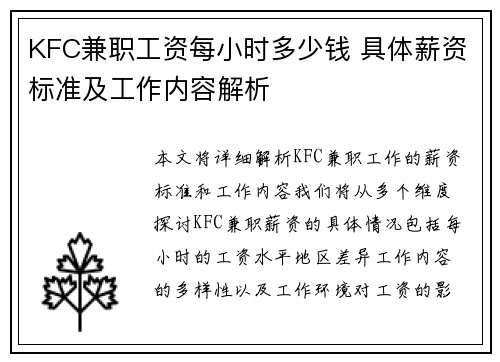 KFC兼职工资每小时多少钱 具体薪资标准及工作内容解析