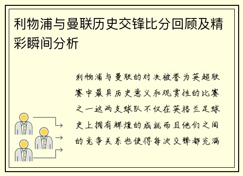 利物浦与曼联历史交锋比分回顾及精彩瞬间分析