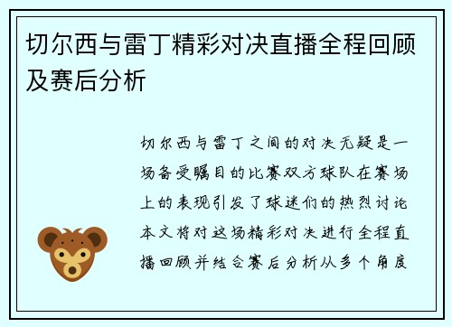 切尔西与雷丁精彩对决直播全程回顾及赛后分析