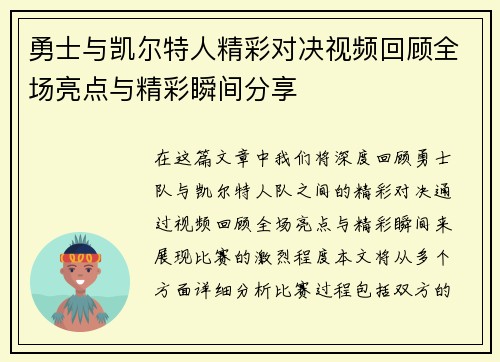 勇士与凯尔特人精彩对决视频回顾全场亮点与精彩瞬间分享