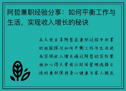 阿哲兼职经验分享：如何平衡工作与生活，实现收入增长的秘诀