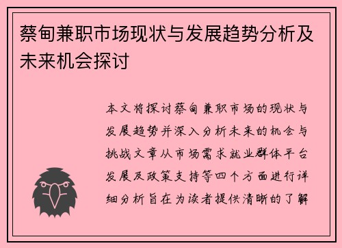 蔡甸兼职市场现状与发展趋势分析及未来机会探讨