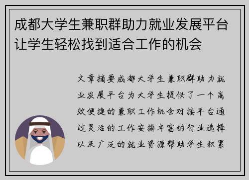 成都大学生兼职群助力就业发展平台让学生轻松找到适合工作的机会