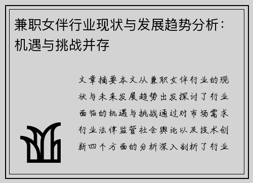 兼职女伴行业现状与发展趋势分析：机遇与挑战并存