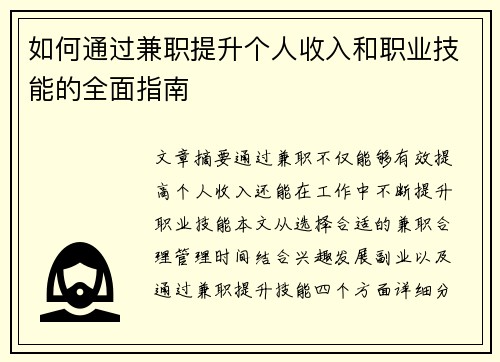 如何通过兼职提升个人收入和职业技能的全面指南