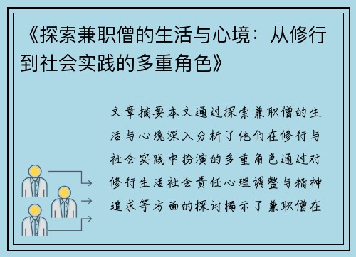 《探索兼职僧的生活与心境：从修行到社会实践的多重角色》