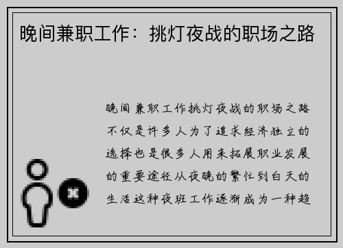 晚间兼职工作：挑灯夜战的职场之路