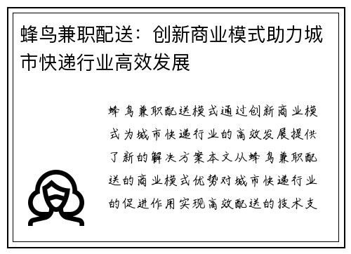 蜂鸟兼职配送：创新商业模式助力城市快递行业高效发展