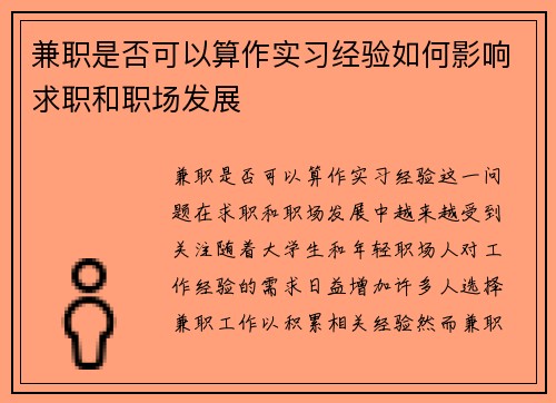 兼职是否可以算作实习经验如何影响求职和职场发展