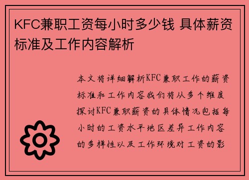 KFC兼职工资每小时多少钱 具体薪资标准及工作内容解析