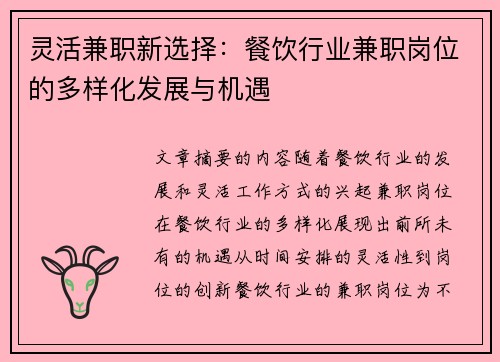 灵活兼职新选择：餐饮行业兼职岗位的多样化发展与机遇