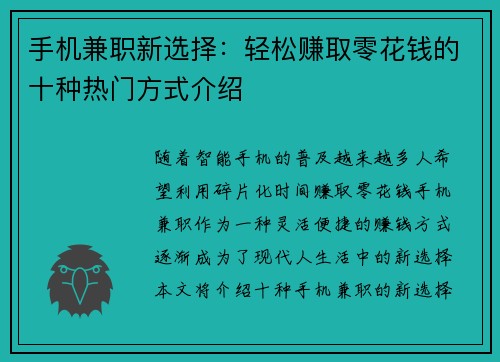 手机兼职新选择：轻松赚取零花钱的十种热门方式介绍