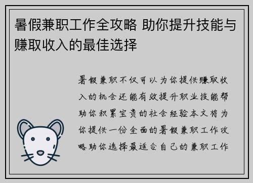暑假兼职工作全攻略 助你提升技能与赚取收入的最佳选择