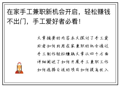 在家手工兼职新机会开启，轻松赚钱不出门，手工爱好者必看！