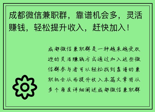 成都微信兼职群，靠谱机会多，灵活赚钱，轻松提升收入，赶快加入！