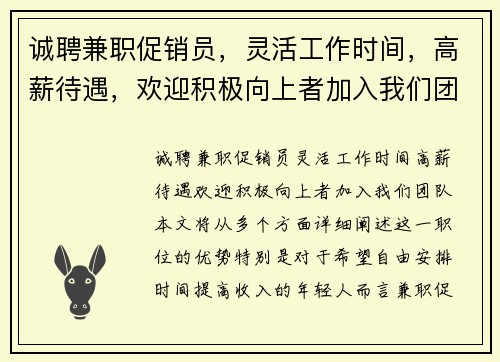 诚聘兼职促销员，灵活工作时间，高薪待遇，欢迎积极向上者加入我们团队