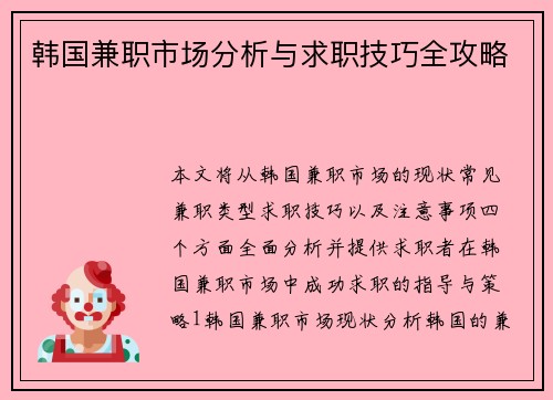 韩国兼职市场分析与求职技巧全攻略