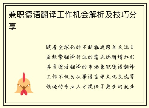 兼职德语翻译工作机会解析及技巧分享