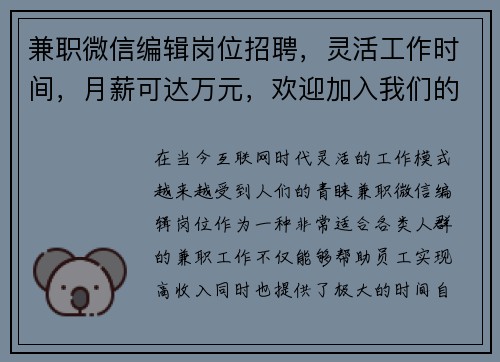 兼职微信编辑岗位招聘，灵活工作时间，月薪可达万元，欢迎加入我们的团队