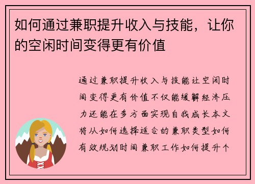 如何通过兼职提升收入与技能，让你的空闲时间变得更有价值