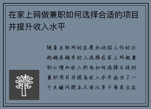 在家上网做兼职如何选择合适的项目并提升收入水平