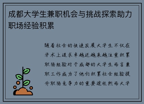 成都大学生兼职机会与挑战探索助力职场经验积累