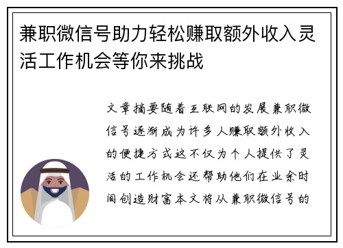 兼职微信号助力轻松赚取额外收入灵活工作机会等你来挑战