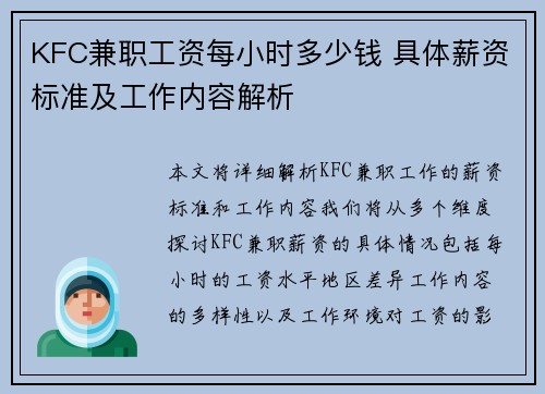 KFC兼职工资每小时多少钱 具体薪资标准及工作内容解析
