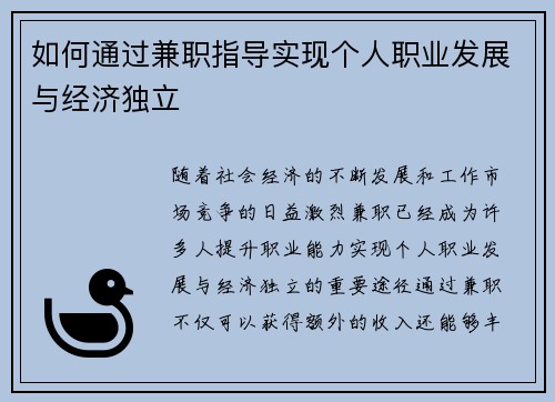 如何通过兼职指导实现个人职业发展与经济独立