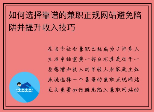 如何选择靠谱的兼职正规网站避免陷阱并提升收入技巧