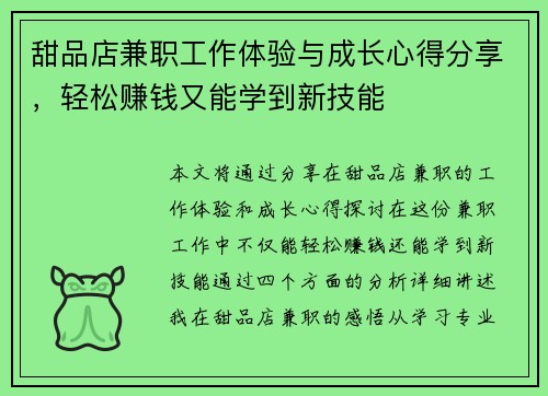 甜品店兼职工作体验与成长心得分享，轻松赚钱又能学到新技能