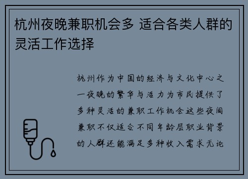 杭州夜晚兼职机会多 适合各类人群的灵活工作选择