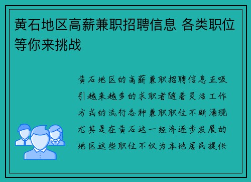 黄石地区高薪兼职招聘信息 各类职位等你来挑战
