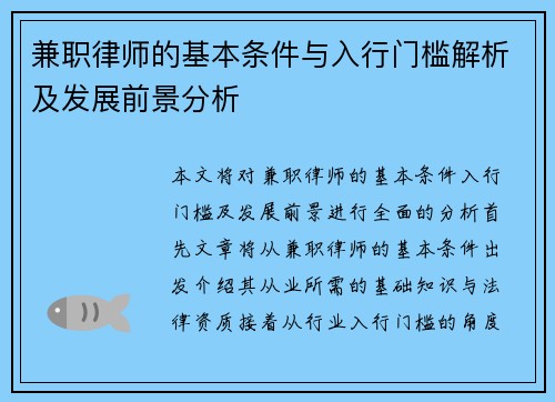 兼职律师的基本条件与入行门槛解析及发展前景分析