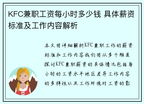 KFC兼职工资每小时多少钱 具体薪资标准及工作内容解析