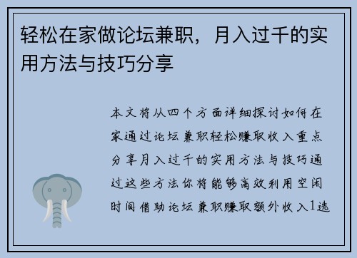 轻松在家做论坛兼职，月入过千的实用方法与技巧分享