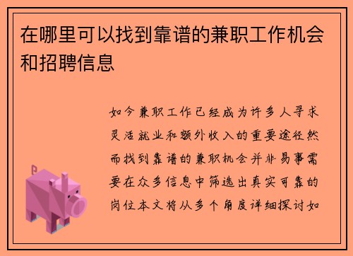在哪里可以找到靠谱的兼职工作机会和招聘信息