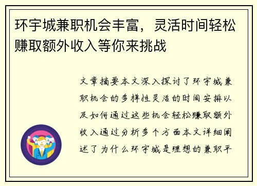 环宇城兼职机会丰富，灵活时间轻松赚取额外收入等你来挑战