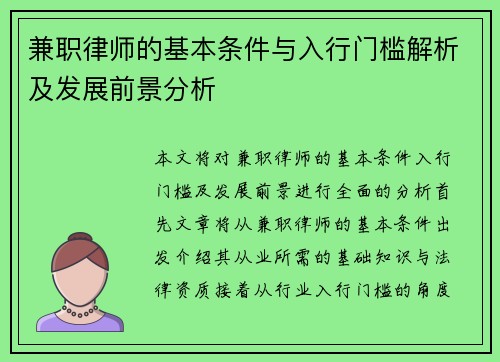 兼职律师的基本条件与入行门槛解析及发展前景分析