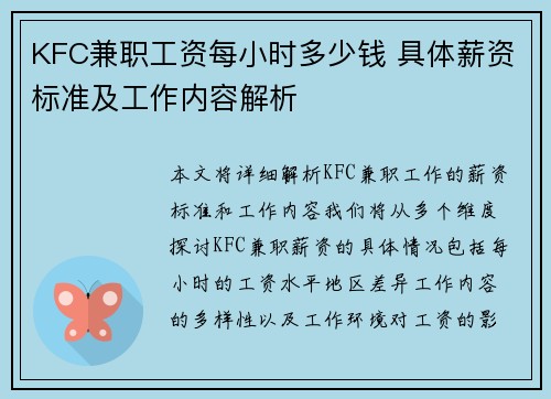 KFC兼职工资每小时多少钱 具体薪资标准及工作内容解析