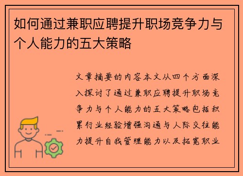 如何通过兼职应聘提升职场竞争力与个人能力的五大策略