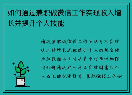 如何通过兼职做微信工作实现收入增长并提升个人技能