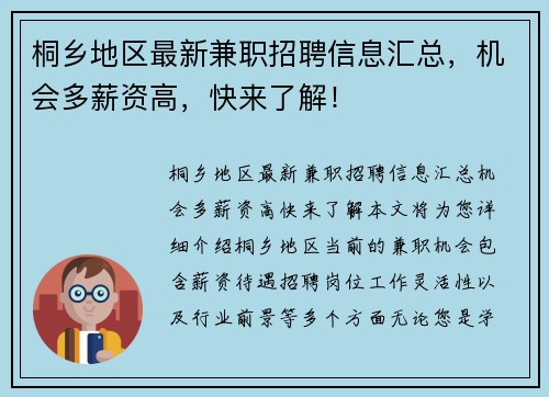 桐乡地区最新兼职招聘信息汇总，机会多薪资高，快来了解！