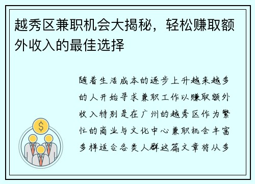 越秀区兼职机会大揭秘，轻松赚取额外收入的最佳选择